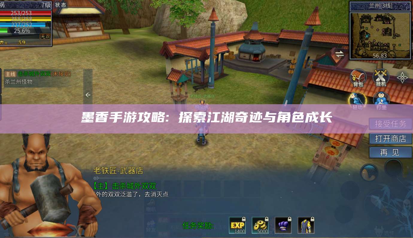 墨香手游攻略: 探索江湖奇迹与角色成长